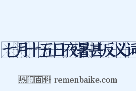 七月十五日夜暑甚反义词是什么意思的图片
